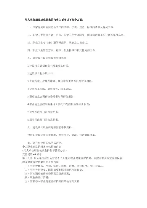 用人单位职业卫生档案的内容主要有以下几个方面