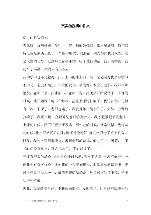 真实的我初中作文