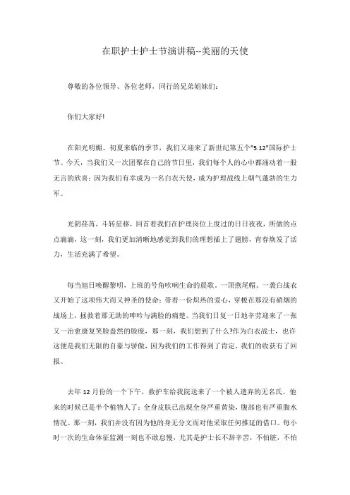 在职护士护士节演讲稿--美丽的天使范文稿