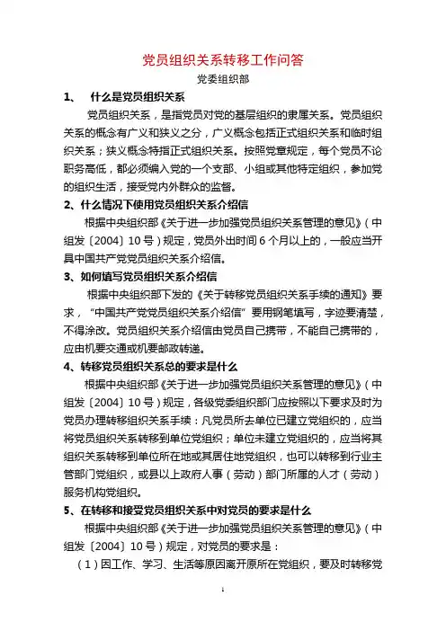 10、党员组织关系转移工作问答