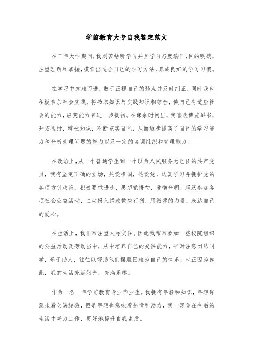 学前教育大专自我鉴定范文（4篇）