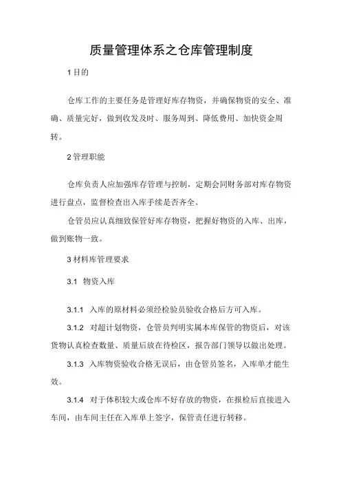 质量管理体系之仓库管理制度