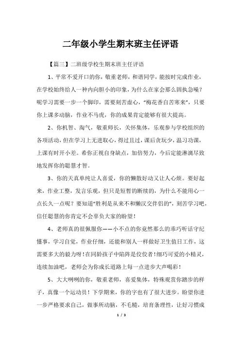 二年级小学生期末班主任评语