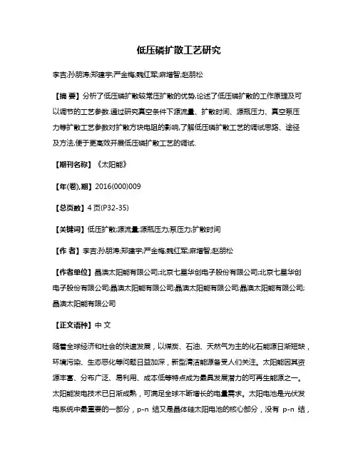 低压磷扩散工艺研究