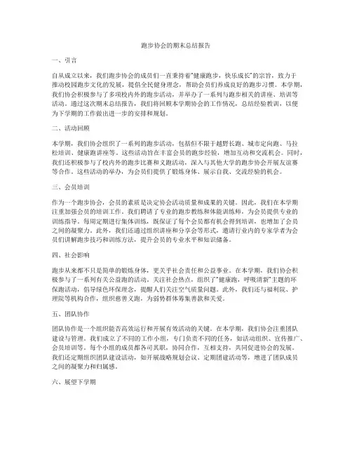跑步协会的期末总结报告