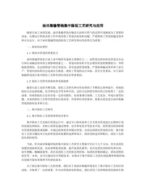油田集输管线集中除垢工艺研究与应用