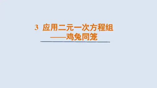 应用二元一次方程组——鸡兔同笼课件北师大版数学八年级上册