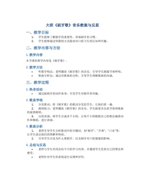 大班《刷牙歌》音乐教案与反思