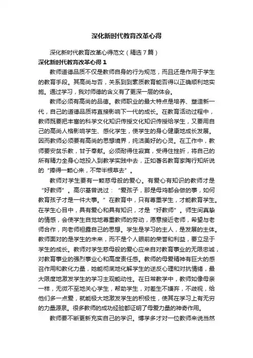 深化新时代教育改革心得范文（精选7篇）