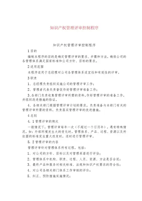 知识产权管理评审控制程序