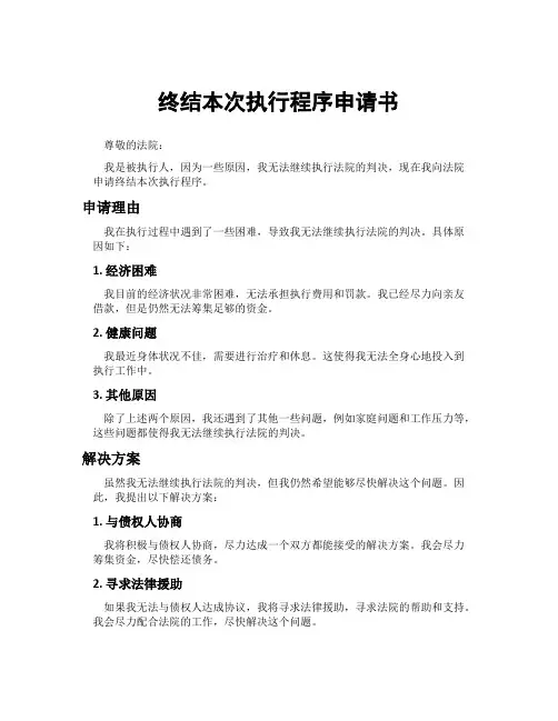 终结本次执行程序申请书