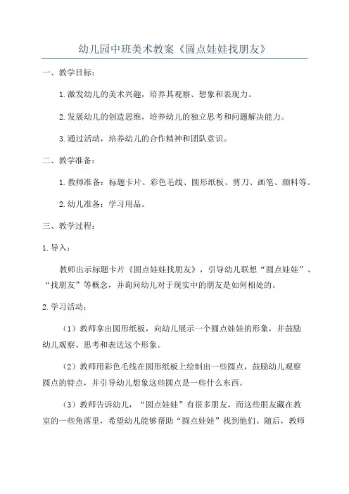 幼儿园中班美术教案《圆点娃娃找朋友》