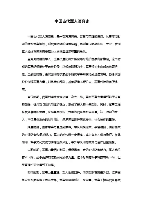 中国古代军人演变史