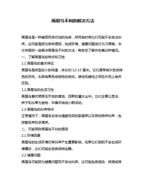 画眉鸟不叫的解决方法