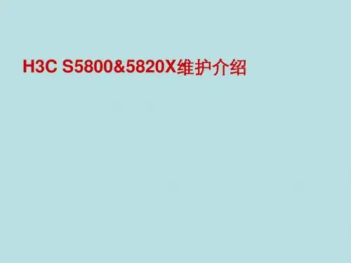 数据中心高级培训班资料08_S5800_5820X维护介绍
