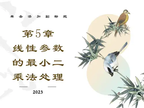 线性参数的最小二乘法处理