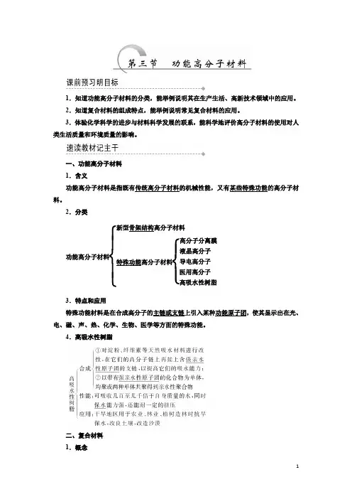 高二化学同步人教版选修五讲义：第五章 第三节 功能高分子材料 Word版含答案