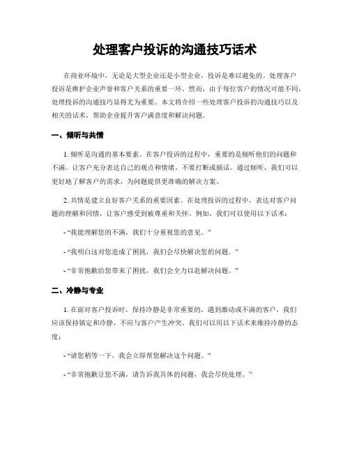 处理客户投诉的沟通技巧话术