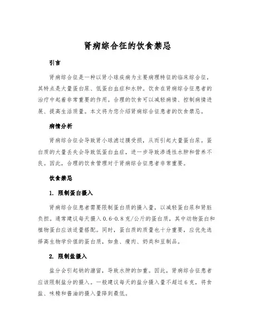 肾病综合征的饮食禁忌