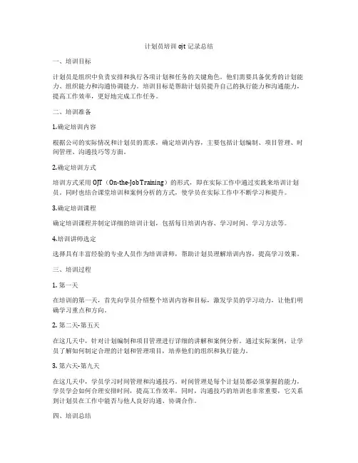 计划员培训ojt记录总结