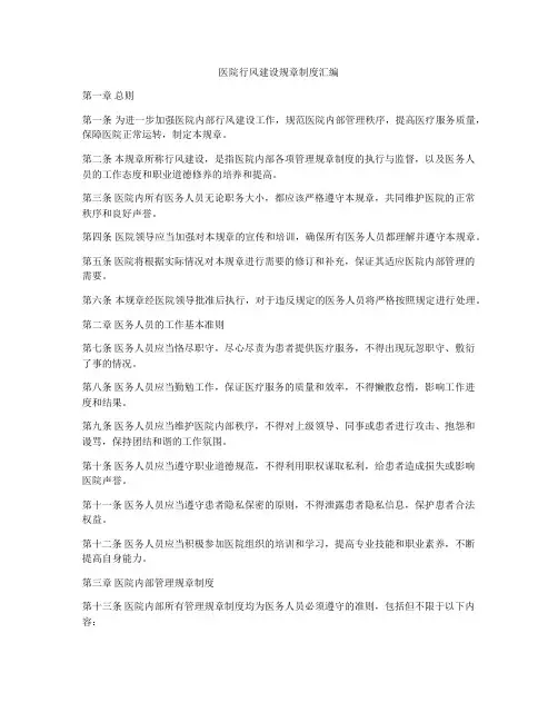 医院行风建设规章制度汇编