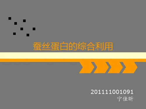 蚕丝蛋白的综合利用和发展前景