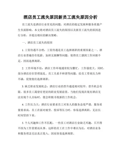 酒店员工流失原因新员工流失原因分析