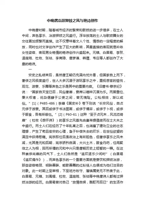 中晚唐冶游狎妓之风与艳诗创作