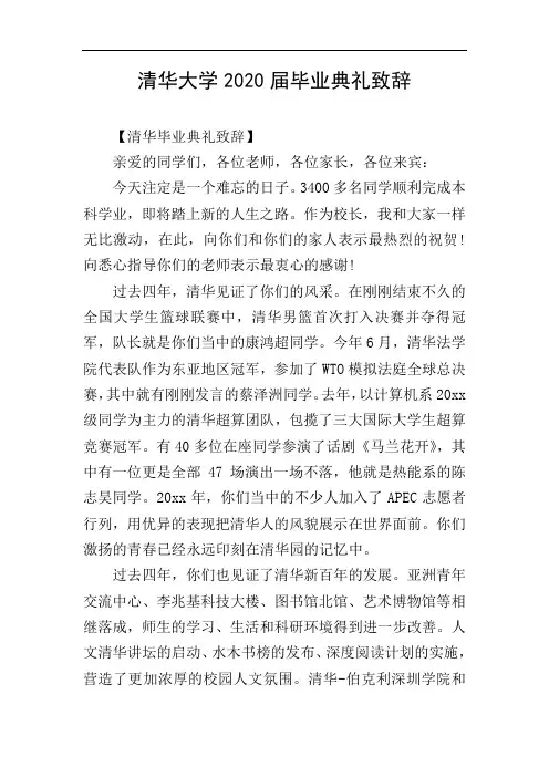 清华大学2020届毕业典礼致辞