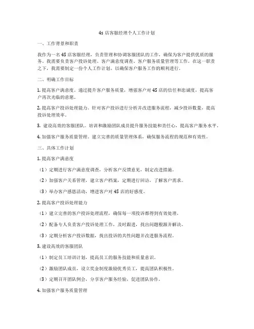 4s店客服经理个人工作计划