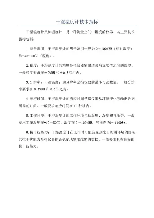 干湿温度计技术指标