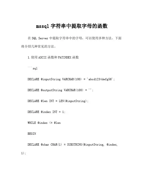 mssql字符串中提取字母的函数