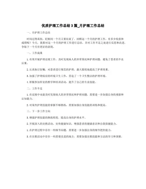 优质护理工作总结3篇_月护理工作总结