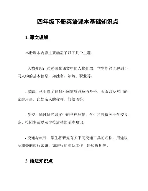 四年级下册英语课本基础知识点