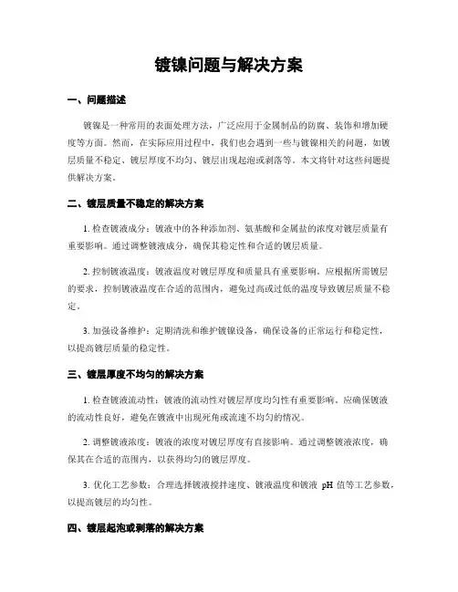 镀镍问题与解决方案