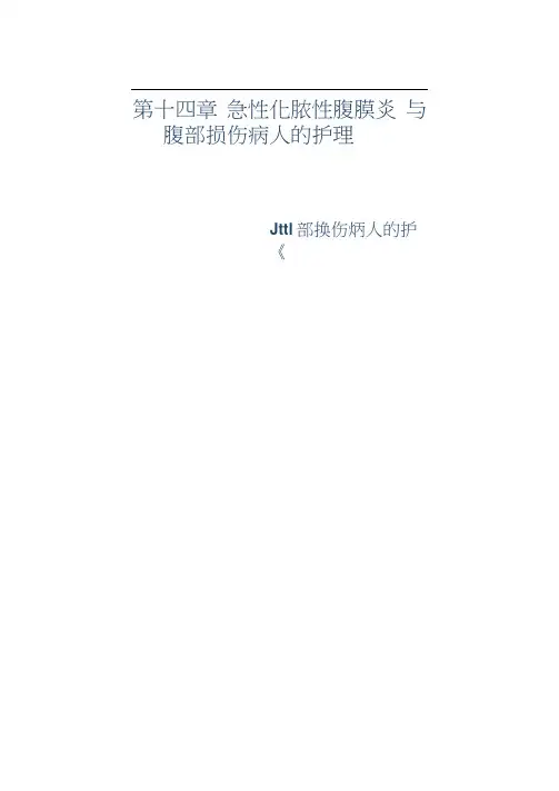 第十四章_急性化脓性腹膜炎与腹部损伤病人的护理_百度.