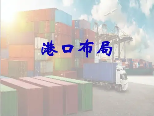 港口布局与结构