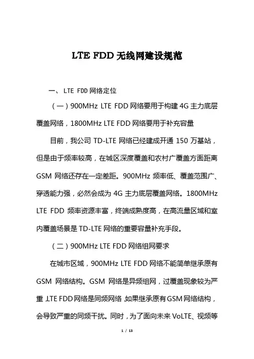LTE FDD无线网建设规范(修改版)