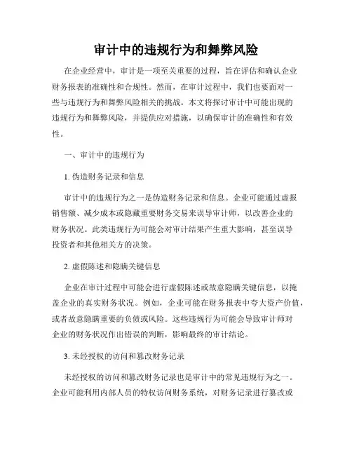 审计中的违规行为和舞弊风险
