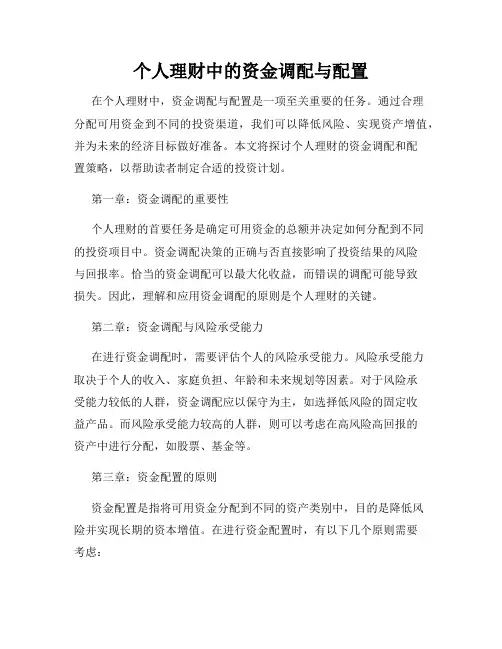 个人理财中的资金调配与配置