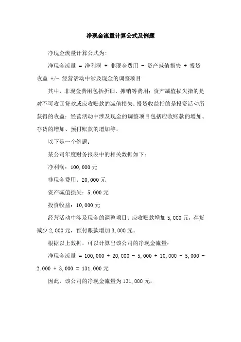 净现金流量计算公式及例题