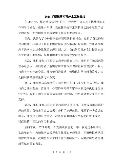 2024年糖尿病专科护士工作总结