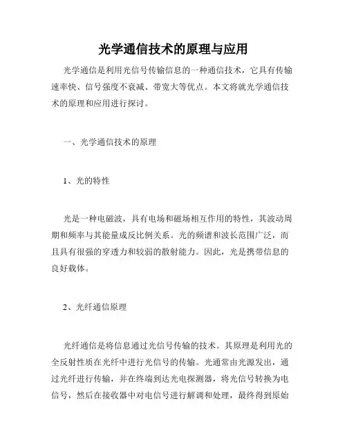 光学通信技术的原理与应用