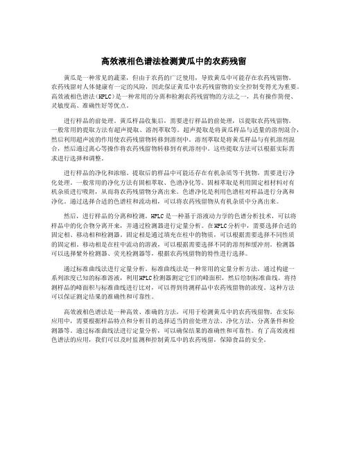 高效液相色谱法检测黄瓜中的农药残留