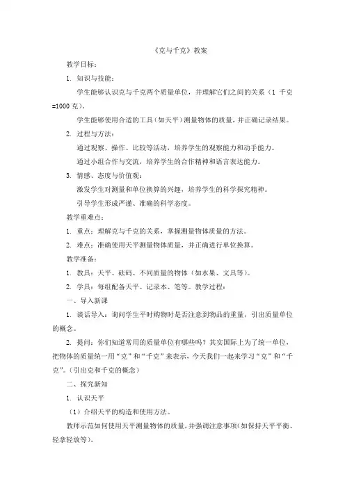 克与千克教案教学设计