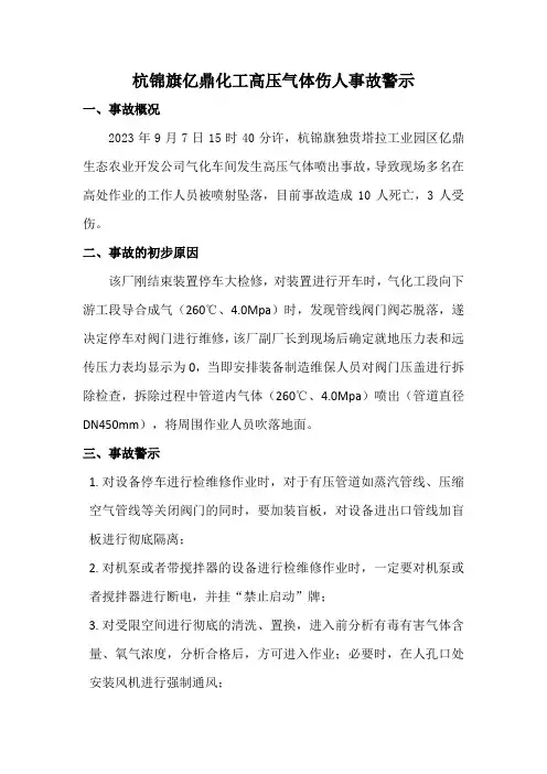 杭锦旗亿鼎化工高压气体伤人事故警示教育