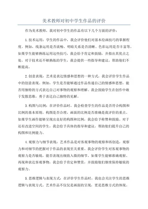 美术教师对初中学生作品的评价