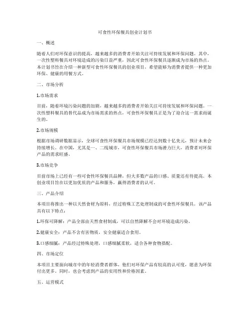可食性环保餐具创业计划书