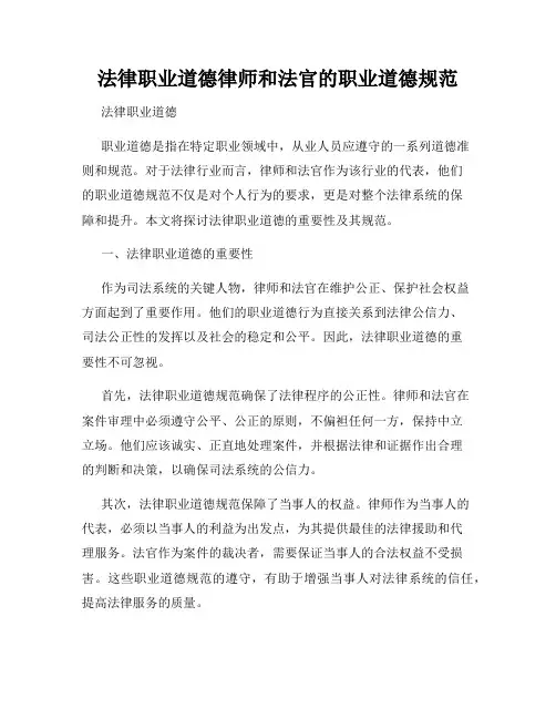 法律职业道德律师和法官的职业道德规范