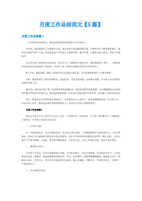 月度工作总结范文【5篇】